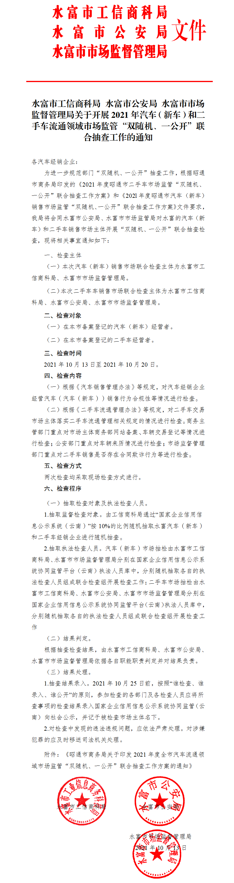（盖章）水富市工信商科局关于开展2021年新车、二手车联合执法 - 副本(1)已盖章.png